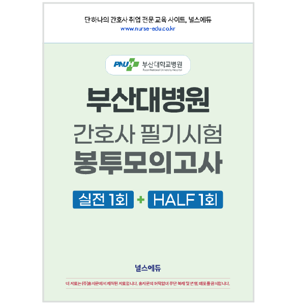 [예약판매] 2026 부산대병원 필기시험 실전 봉투 모의고사 (2027년 채용 대비)